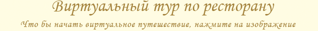 Чтобы начать виртуальное путешествие, нажмите на изображение